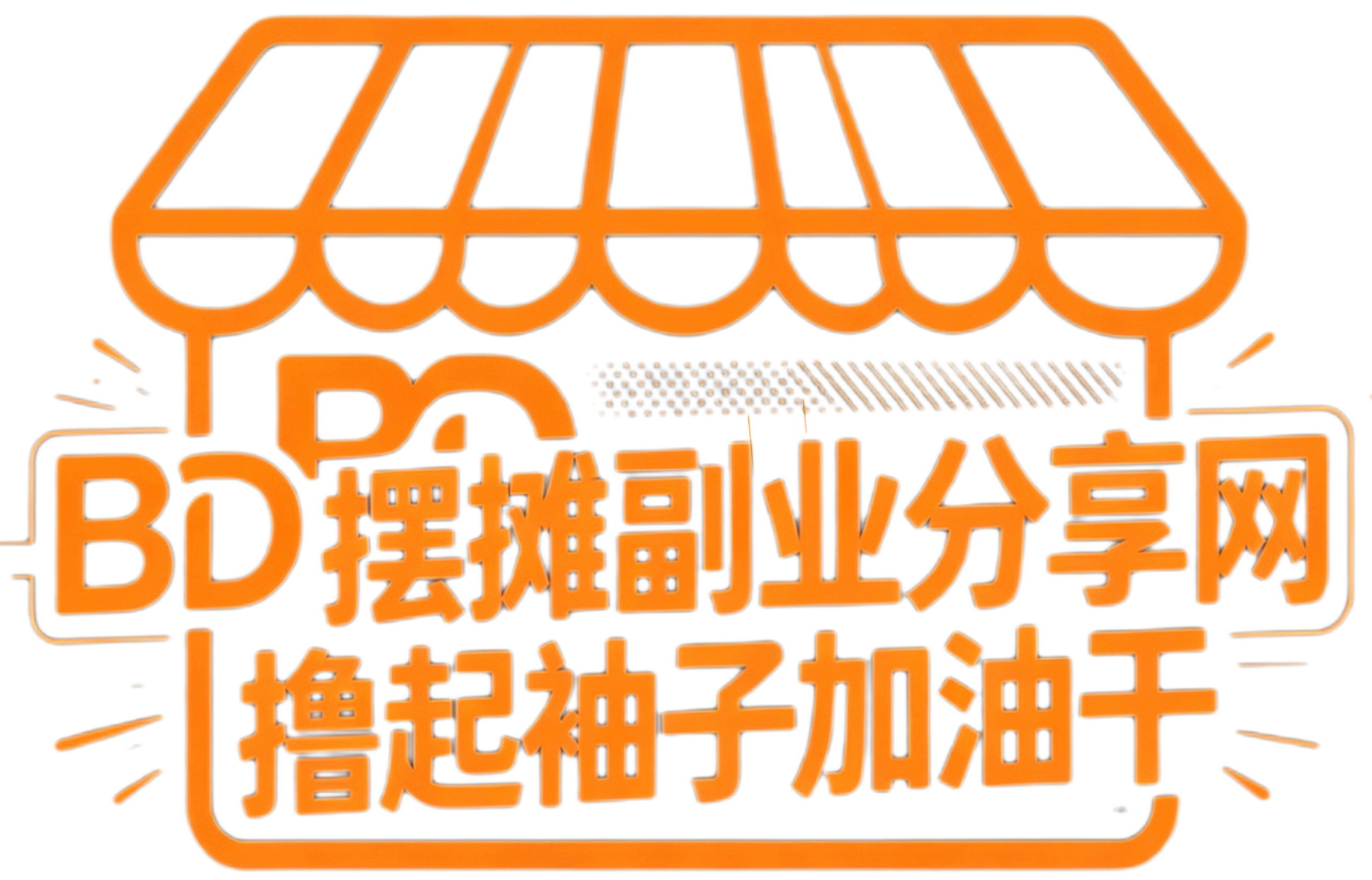 BD摆摊副业分享网-新手地摊创业实战干货