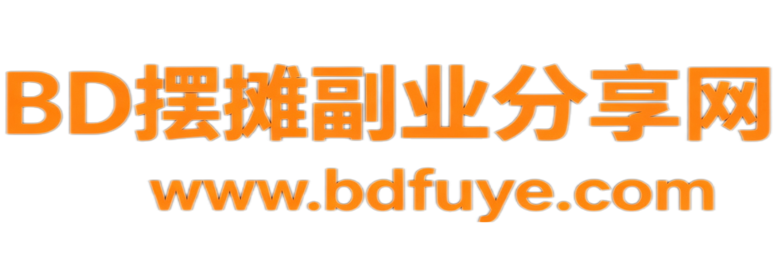 BD摆摊副业分享网-新手地摊创业实战干货